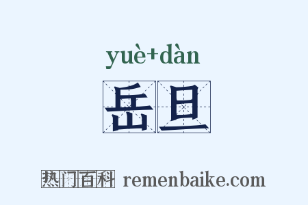 岳旦是什么意思的图片
